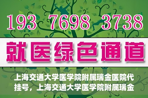 上海交通大学医学院附属瑞金医院代挂号，上海交通大学医学院附属瑞金医院代挂号服务详解