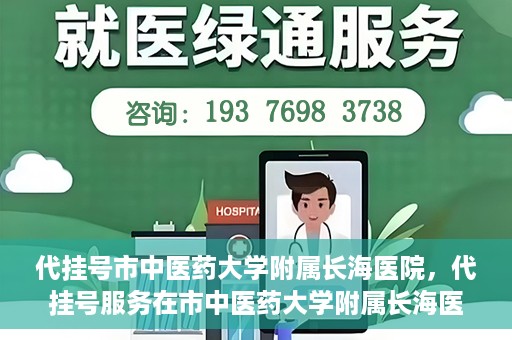 代挂号市中医药大学附属长海医院，代挂号服务在市中医药大学附属长海医院的实践探索