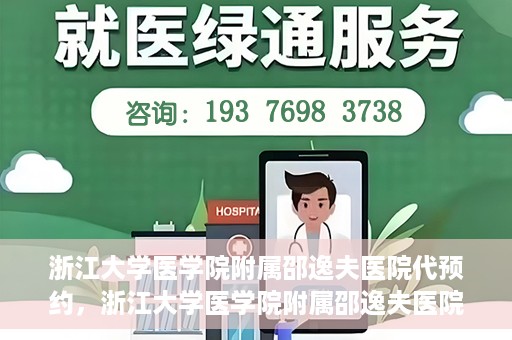 浙江大学医学院附属邵逸夫医院代预约，浙江大学医学院附属邵逸夫医院预约挂号服务详解