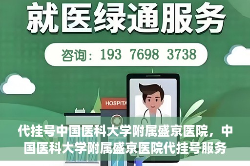 代挂号中国医科大学附属盛京医院，中国医科大学附属盛京医院代挂号服务详解