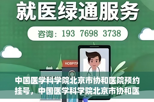 中国医学科学院北京市协和医院预约挂号，中国医学科学院北京市协和医院在线预约挂号攻略