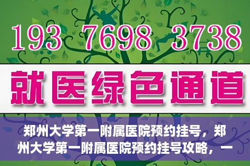 郑州大学第一附属医院预约挂号，郑州大学第一附属医院预约挂号攻略，一站式解决您的挂号难题