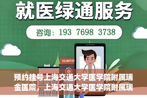 预约挂号上海交通大学医学院附属瑞金医院，上海交通大学医学院附属瑞金医院预约挂号服务启动