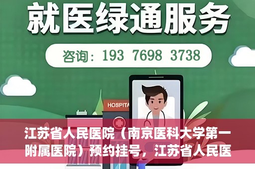 江苏省人民医院（南京医科大学第一附属医院）预约挂号，江苏省人民医院（南京医科大学第一附属医院）挂号预约攻略