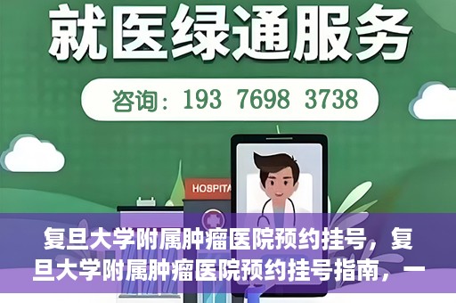 复旦大学附属肿瘤医院预约挂号，复旦大学附属肿瘤医院预约挂号指南，一站式解决您的就医难题