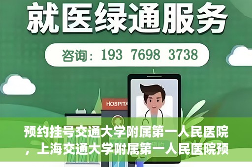 预约挂号交通大学附属第一人民医院，上海交通大学附属第一人民医院预约挂号服务启动