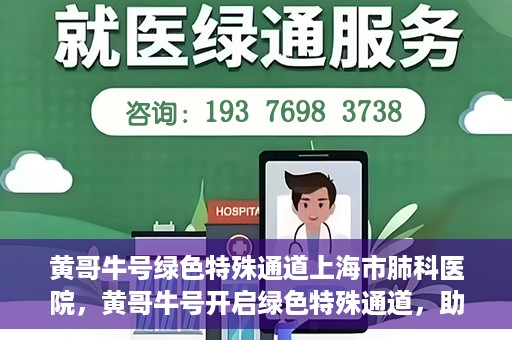 黄哥牛号绿色特殊通道上海市肺科医院，黄哥牛号开启绿色特殊通道，助力上海市肺科医院高效就医体验
