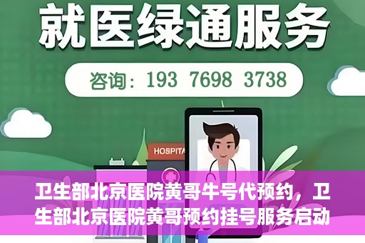 卫生部北京医院黄哥牛号代预约，卫生部北京医院黄哥预约挂号服务启动