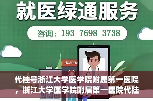 代挂号浙江大学医学院附属第一医院，浙江大学医学院附属第一医院代挂号服务启动