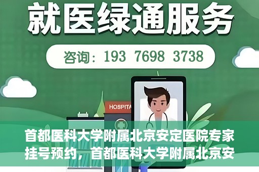 首都医科大学附属北京安定医院专家挂号预约，首都医科大学附属北京安定医院专家挂号预约攻略解析