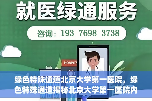 绿色特殊通道北京大学第一医院，绿色特殊通道揭秘北京大学第一医院内幕