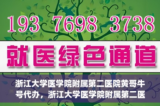 浙江大学医学院附属第二医院黄哥牛号代办，浙江大学医学院附属第二医院热门专家黄哥牛号预约代办攻略