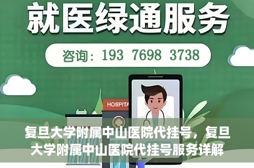 复旦大学附属中山医院代挂号，复旦大学附属中山医院代挂号服务详解