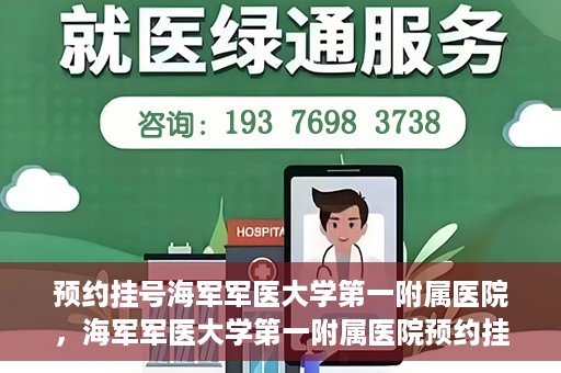 预约挂号海军军医大学第一附属医院，海军军医大学第一附属医院预约挂号服务启动