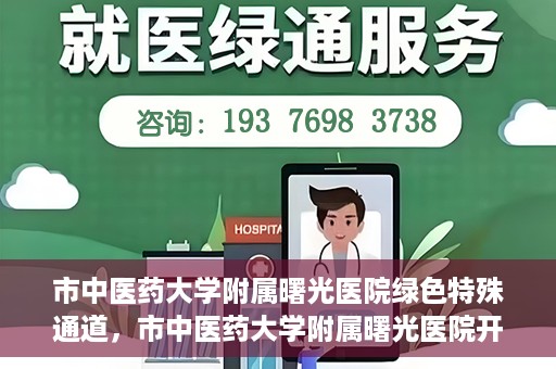 市中医药大学附属曙光医院绿色特殊通道，市中医药大学附属曙光医院开通绿色特殊通道，助力患者快速就医