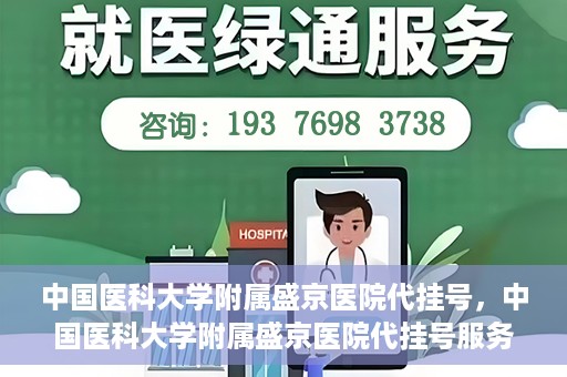 中国医科大学附属盛京医院代挂号，中国医科大学附属盛京医院代挂号服务详解