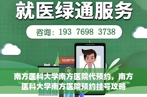 南方医科大学南方医院代预约，南方医科大学南方医院预约挂号攻略
