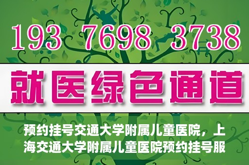 预约挂号交通大学附属儿童医院，上海交通大学附属儿童医院预约挂号服务启动