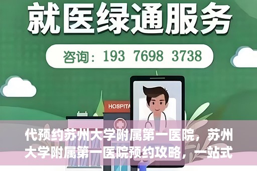 代预约苏州大学附属第一医院，苏州大学附属第一医院预约攻略，一站式解决您的就医难题
