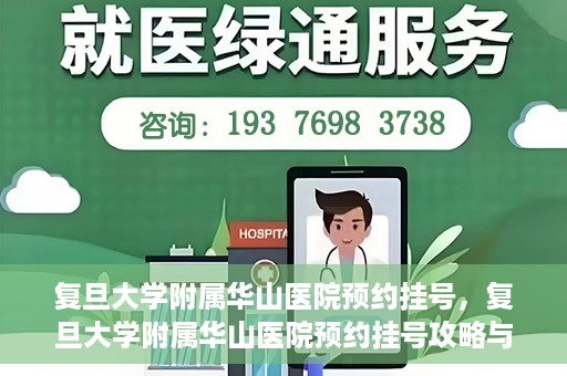 复旦大学附属华山医院预约挂号，复旦大学附属华山医院预约挂号攻略与指南