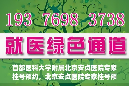 首都医科大学附属北京安贞医院专家挂号预约，北京安贞医院专家挂号预约攻略，权威专家，一键预约
