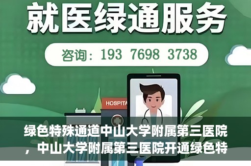 绿色特殊通道中山大学附属第三医院，中山大学附属第三医院开通绿色特殊通道，助力患者快速就医