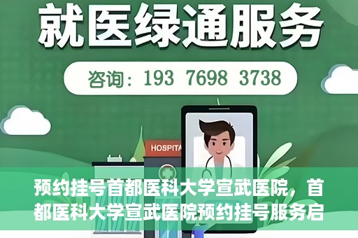 预约挂号首都医科大学宣武医院，首都医科大学宣武医院预约挂号服务启动