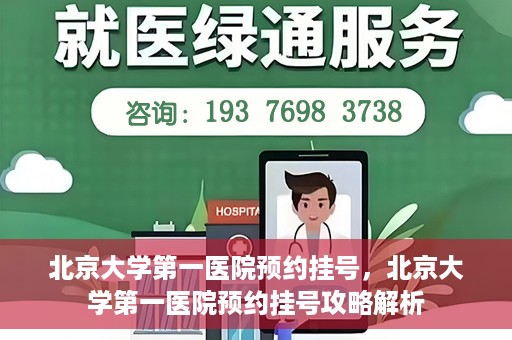 北京大学第一医院预约挂号，北京大学第一医院预约挂号攻略解析