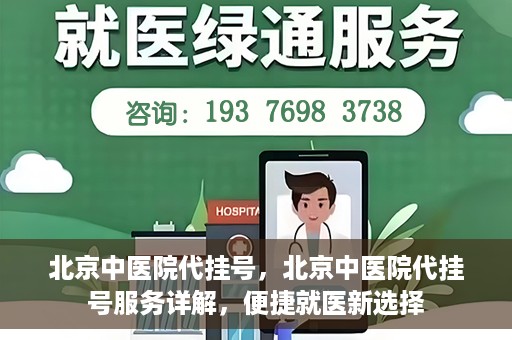北京中医院代挂号，北京中医院代挂号服务详解，便捷就医新选择
