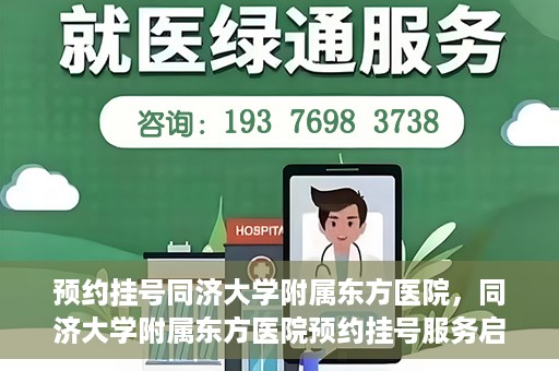 预约挂号同济大学附属东方医院，同济大学附属东方医院预约挂号服务启动