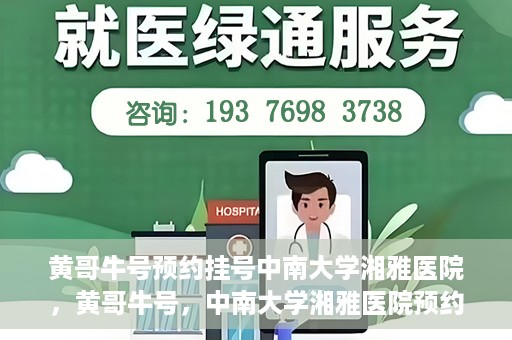黄哥牛号预约挂号中南大学湘雅医院，黄哥牛号，中南大学湘雅医院预约挂号攻略