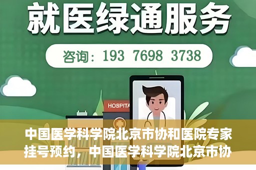 中国医学科学院北京市协和医院专家挂号预约，中国医学科学院北京市协和医院专家挂号预约攻略解析
