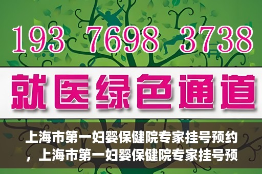 上海市第一妇婴保健院专家挂号预约，上海市第一妇婴保健院专家挂号预约攻略与指南
