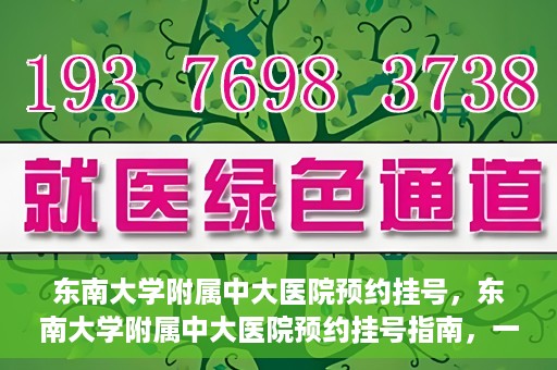 东南大学附属中大医院预约挂号，东南大学附属中大医院预约挂号指南，一站式解决您的挂号需求