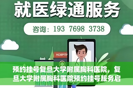 预约挂号复旦大学附属胸科医院，复旦大学附属胸科医院预约挂号服务启动