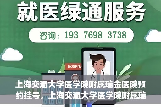 上海交通大学医学院附属瑞金医院预约挂号，上海交通大学医学院附属瑞金医院预约挂号攻略与指南