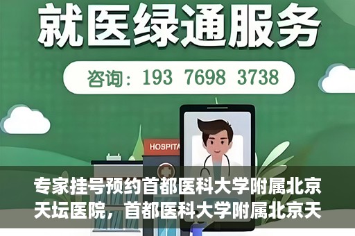专家挂号预约首都医科大学附属北京天坛医院，首都医科大学附属北京天坛医院专家挂号预约攻略