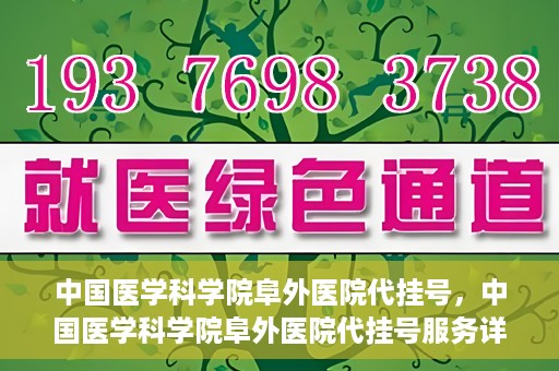 中国医学科学院阜外医院代挂号，中国医学科学院阜外医院代挂号服务详解