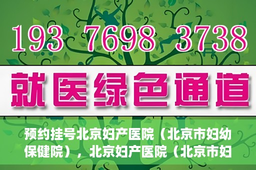 预约挂号北京妇产医院（北京市妇幼保健院），北京妇产医院（北京市妇幼保健院）预约挂号指南