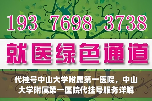 代挂号中山大学附属第一医院，中山大学附属第一医院代挂号服务详解