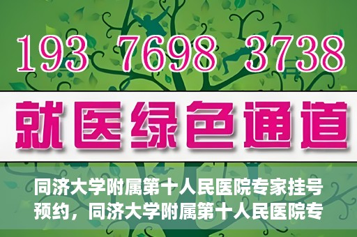 同济大学附属第十人民医院专家挂号预约，同济大学附属第十人民医院专家挂号预约攻略