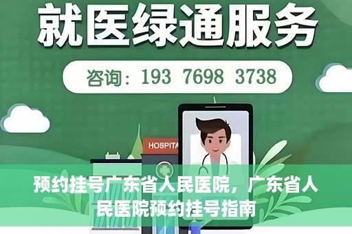 预约挂号广东省人民医院，广东省人民医院预约挂号指南