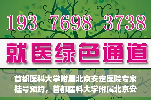 首都医科大学附属北京安定医院专家挂号预约，首都医科大学附属北京安定医院专家挂号预约攻略解析
