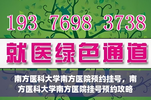 南方医科大学南方医院预约挂号，南方医科大学南方医院挂号预约攻略