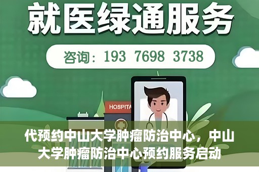 代预约中山大学肿瘤防治中心，中山大学肿瘤防治中心预约服务启动