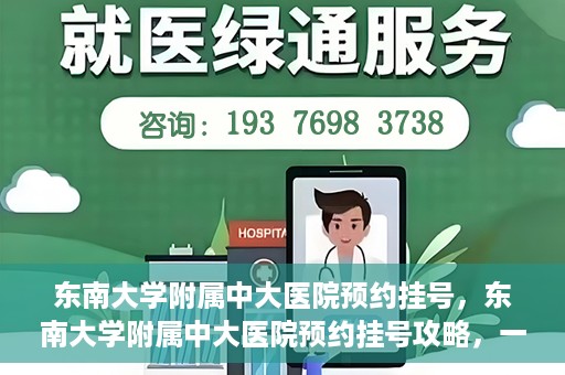 东南大学附属中大医院预约挂号，东南大学附属中大医院预约挂号攻略，一站式解决您的挂号难题
