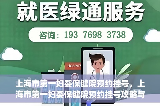 上海市第一妇婴保健院预约挂号，上海市第一妇婴保健院预约挂号攻略与指南