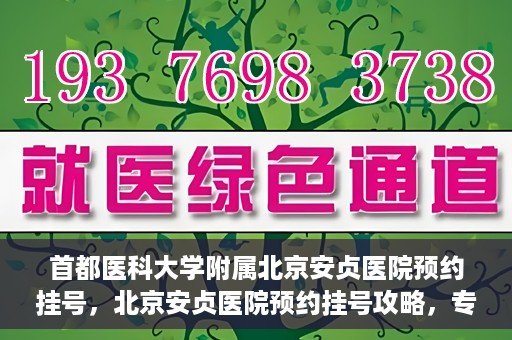 首都医科大学附属北京安贞医院预约挂号，北京安贞医院预约挂号攻略，专业医疗，便捷就医