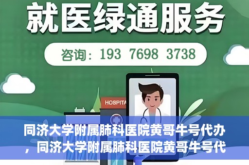 同济大学附属肺科医院黄哥牛号代办，同济大学附属肺科医院黄哥牛号代办，专业信赖，健康无忧