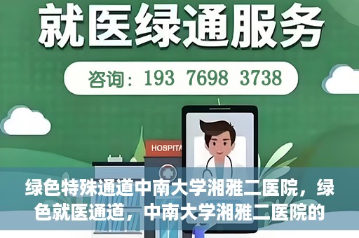 绿色特殊通道中南大学湘雅二医院，绿色就医通道，中南大学湘雅二医院的独特实践
